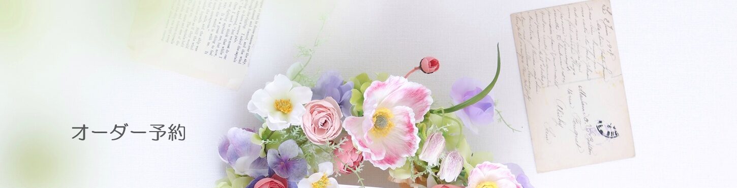 お花のご注文ページ